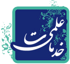 خدمات علمی خدمات علمی