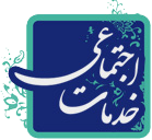 خدمات اجتماعی خدمات اجتماعی